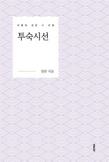 투숙시선