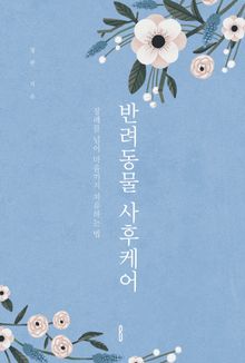 반려동물 사후케어