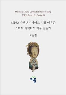 ESP32 기반 온디바이스 AI를 이용한 스마트 커넥티드 제품 만들기