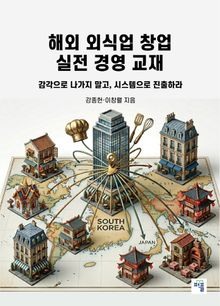 해외 외식업 창업 실전 경영 교재