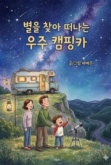 별을 찾아 떠나는 우주 캠핑카