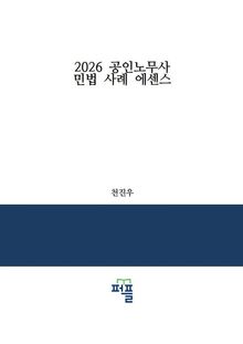 2026 공인노무사 민법 사례 에센스