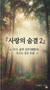 사랑의 숨결2 표지 이미지