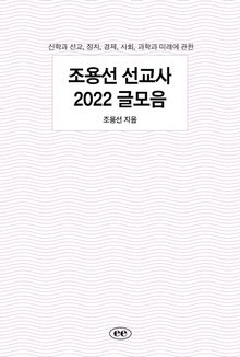 조용선 선교사 2022 글모음