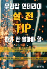 우리집 인테리어 하기 전 알아야 할 실전 TIP