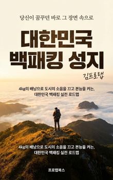 대한민국 백패킹 성지