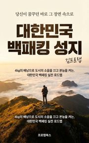 대한민국 백패킹 성지