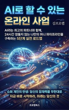 AI로 할 수 있는 온라인 사업