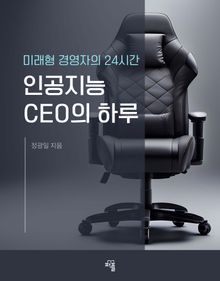 인공지능 CEO의 하루