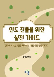 인도 진출을 위한 실전 가이드