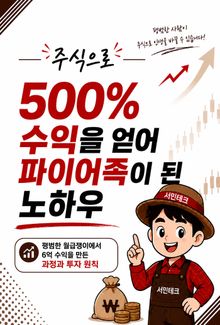 주식으로 500% 수익을 얻어 파이어족이 된 노하우