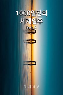1000일간의 세계일주 Part. 2