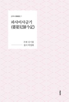 파사이사금기(婆娑尼師今記)