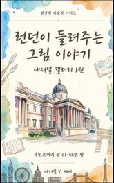 런던이 들려주는 그림 이야기 - 내셔널 갤러리 1권 표지 이미지