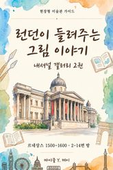 런던이 들려주는 그림 이야기 - 내셔널 갤러리 2권 표지 이미지