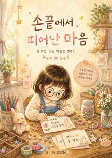 손끝에서 피어난 마음