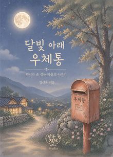 달빛 아래 우체통
