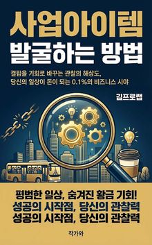 사업아이템 발굴하는 방법