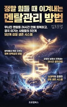 정말 힘들 때 이겨내는 멘탈관리 방법