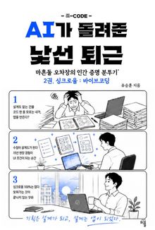 마흔둘 오차장, AI가 돌려준 낯선 퇴근 2