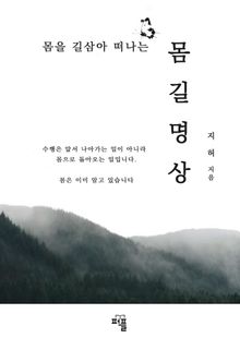 몸길명상