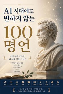 AI 시대에도 변하지 않는 100명언