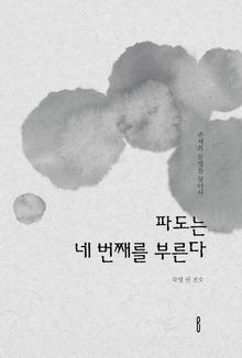 파도는 네 번째를 부른다