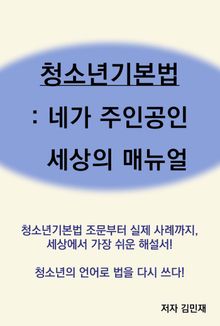 청소년기본법: 네가 주인공인 세상의 매뉴얼