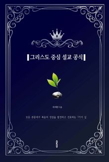 그리스도 중심 설교 공식