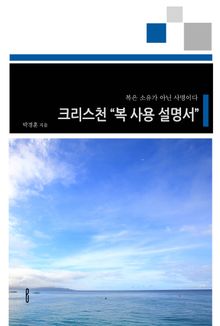 크리스천 "복 사용 설명서"