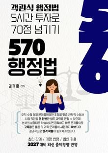 570행정법 5시간 투자로 70점 넘기기