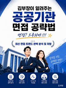 공공기관 면접 공략법