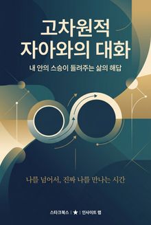 고차원적 자아와의 대화