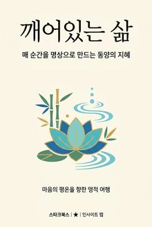 깨어있는 삶