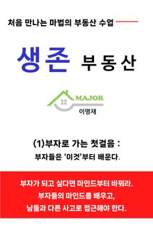 생존부동산(1)