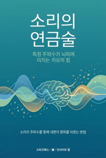 소리의 연금술