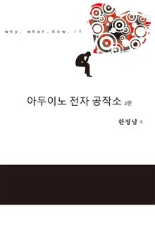 아두이노 전자 공작소 2판