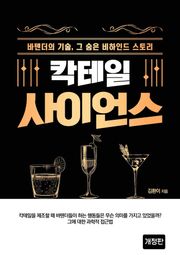 칵테일 사이언스(개정판)