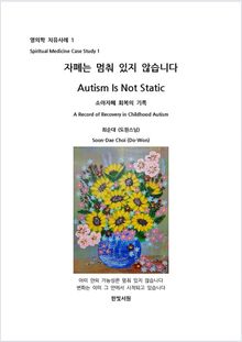 자폐는 멈춰 있지 않습니다 Autism Is Not Static