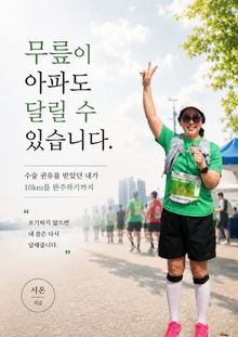 무릎이 아파도 달릴 수 있습니다