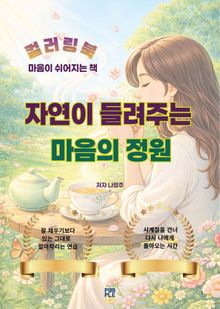 자연이 들려주는 마음의 정원