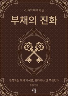 부채의 진화