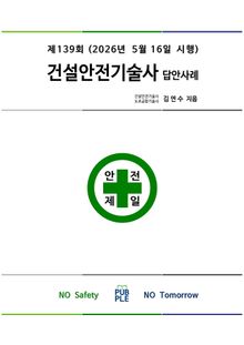제139회 건설안전기술사 답안사례