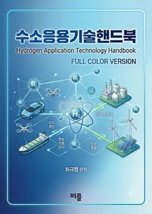 수소응용기술핸드북