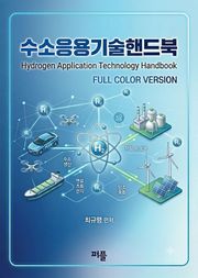 수소응용기술핸드북