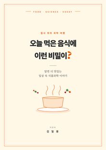 오늘 먹은 음식에 이런 비밀이?