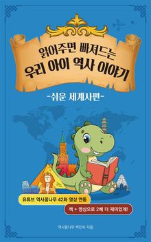 읽어주면 빠져드는 우리 아이 역사 이야기 - 쉬운 세계사편