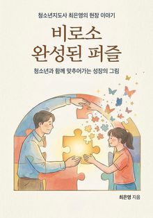 비로소 완성된 퍼즐