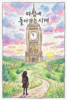 마침내 돌아가는 시계