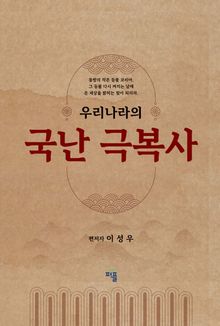 우리나라의 국난극복사
